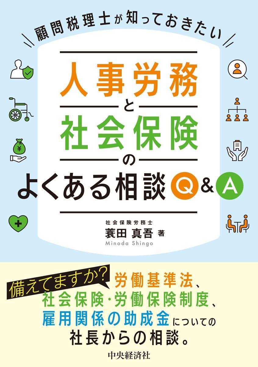 人事労務と社会保険のよくある叢談Q&A
