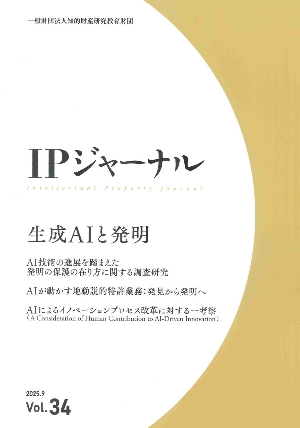 IPジャーナル 2025.9 Vol.34