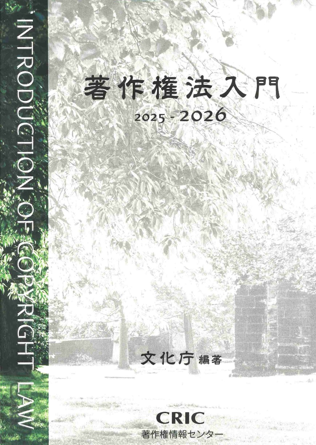 著作権法入門　2025－2026
