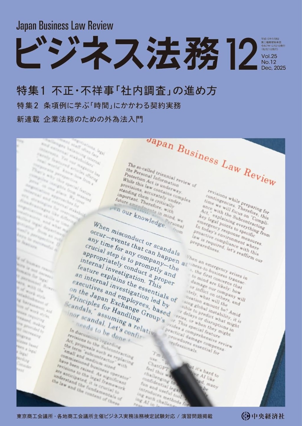 ビジネス法務　2025/12 Vol.25 No.12