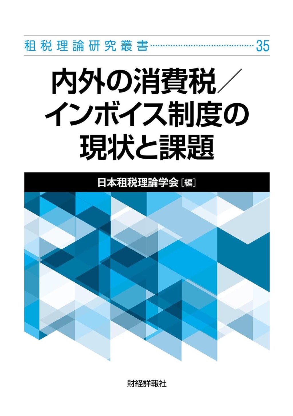 内外の消費税／インボイス制度の現状と課題