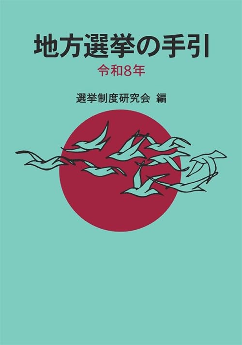 地方選挙の手引　令和8年