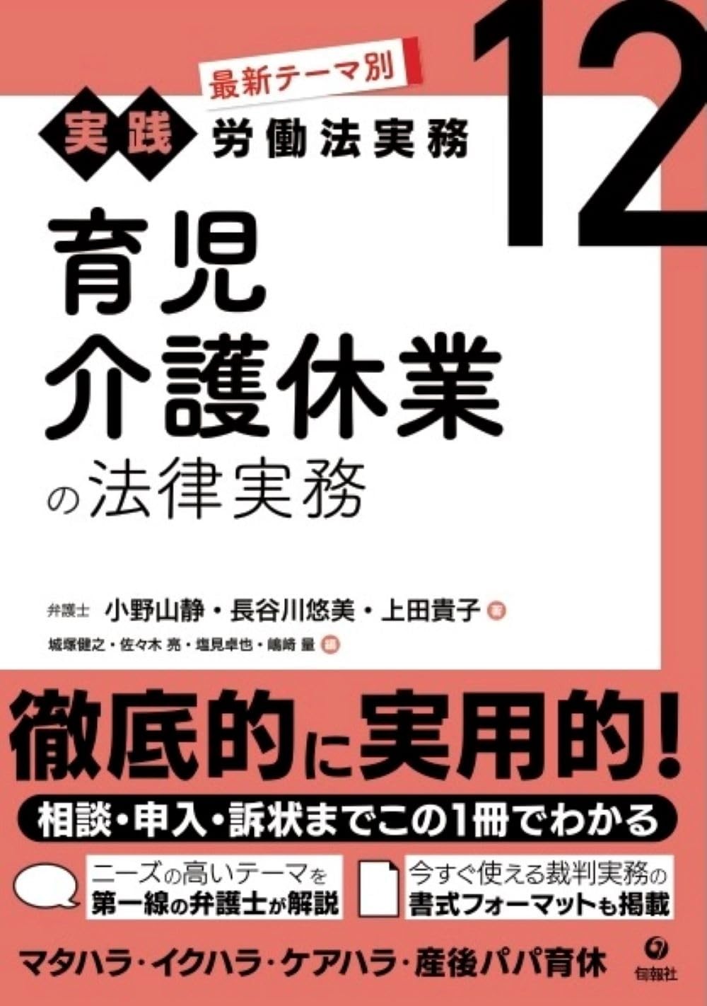育児介護休業の法律実務