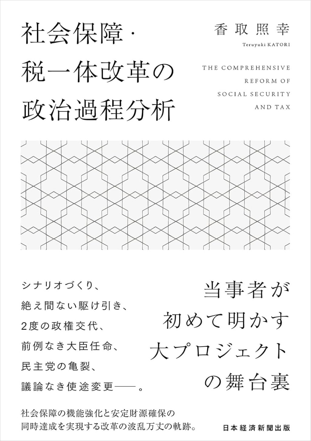 社会保障税一体改革の政治過程分析