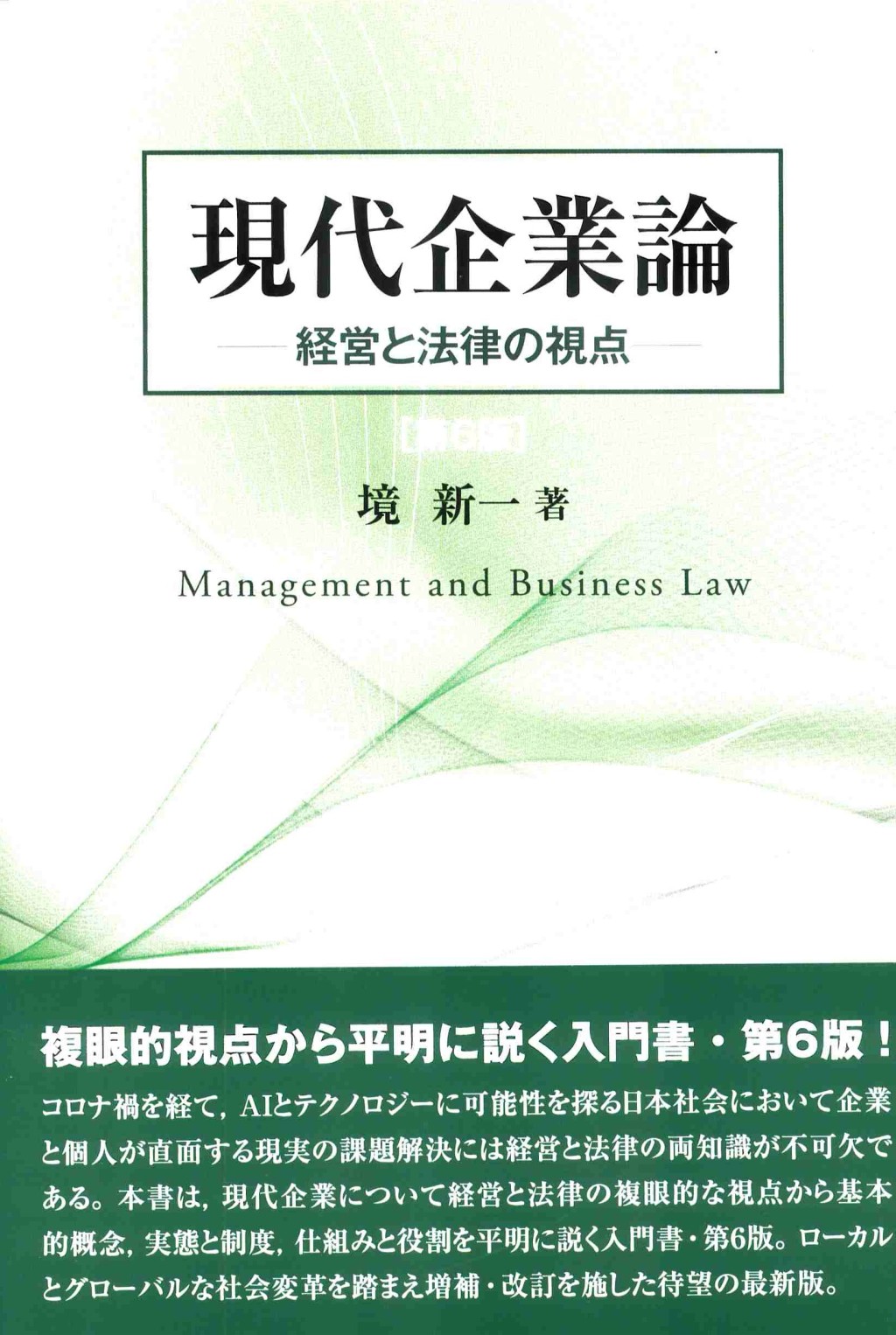 現代企業論〔第6版〕
