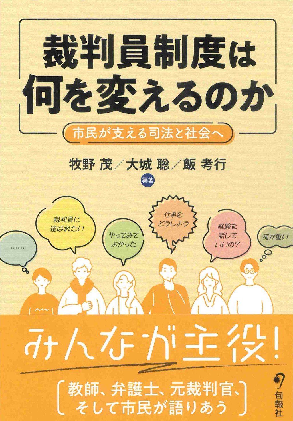 裁判員制度は何を変えるのか