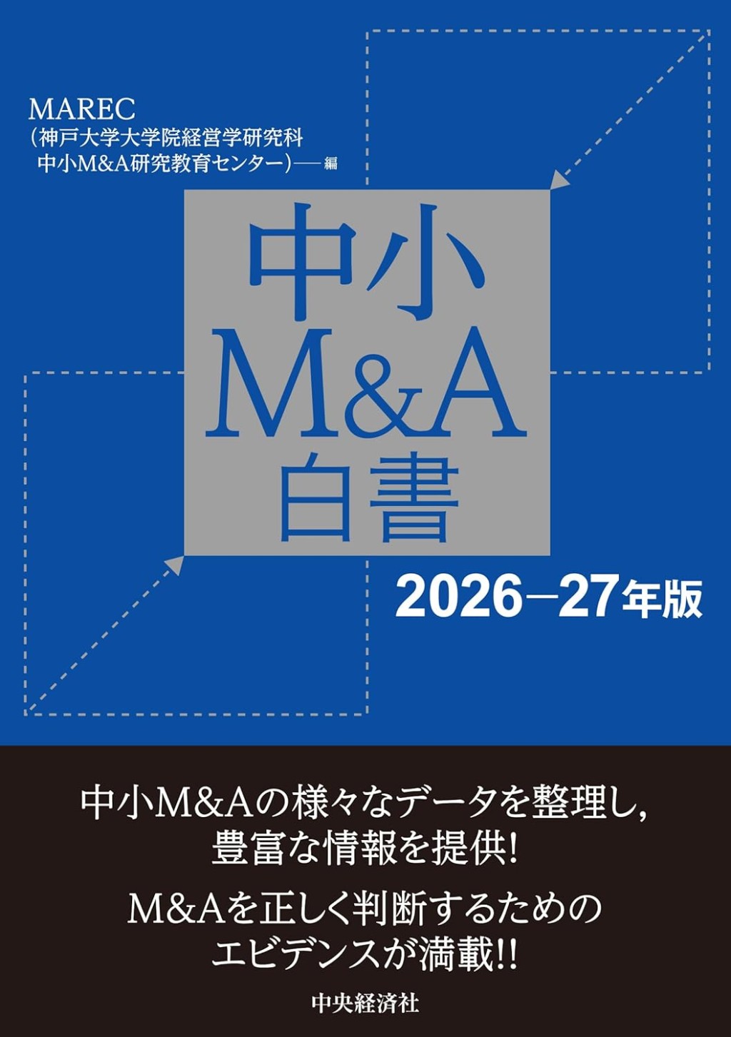 中小M&A白書〈2026-27年版 〉