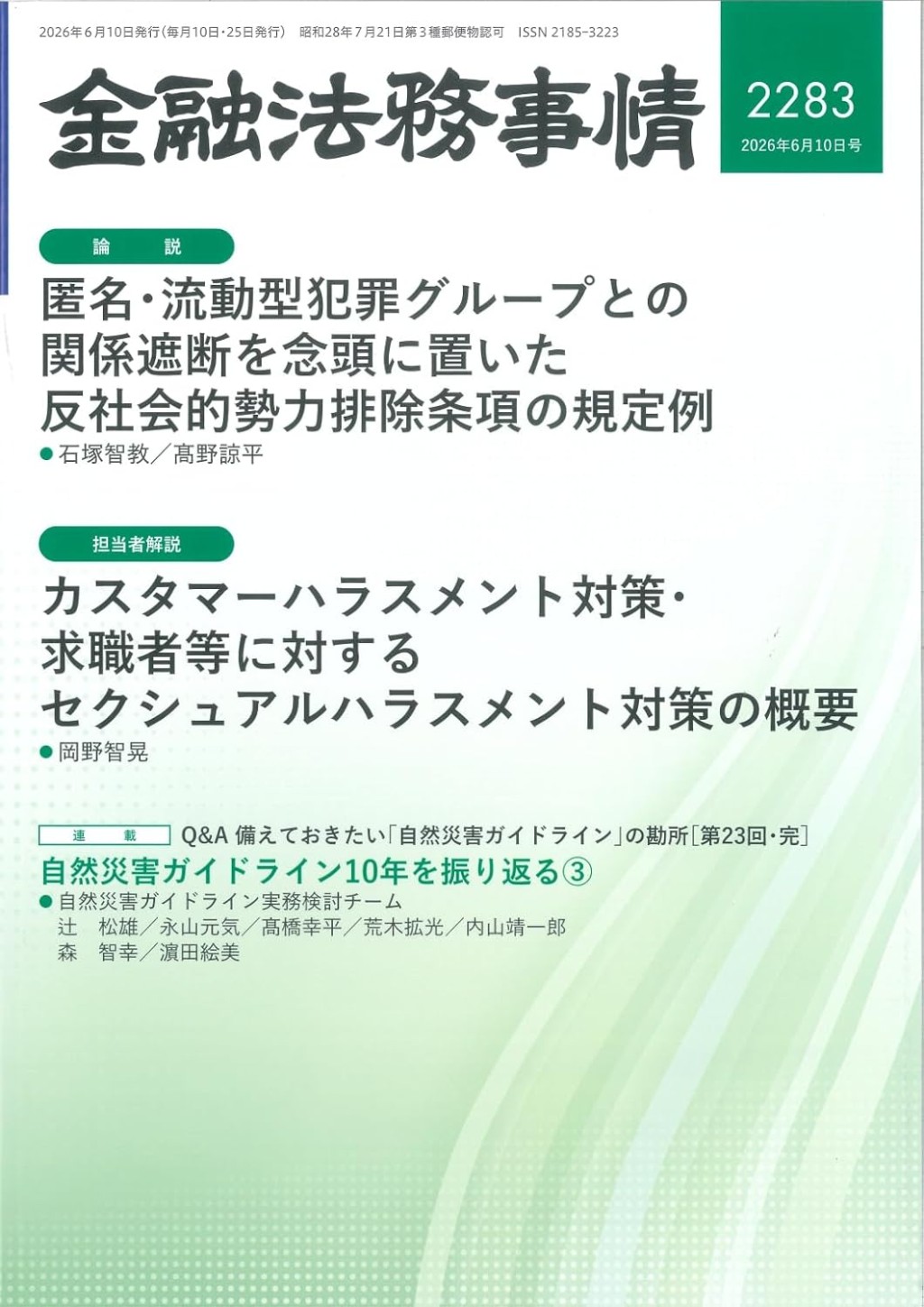 金融法務事情 No.2283 2026年6月10日号