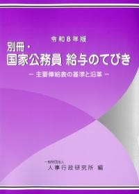 令和8年版　別冊・国家公務員　給与のてびき