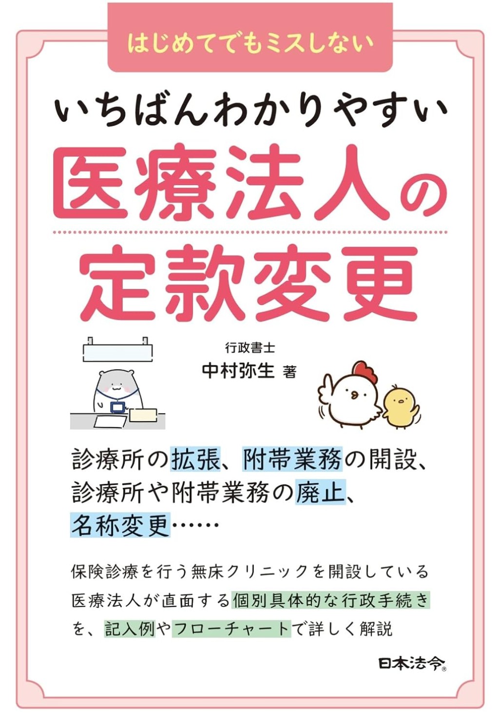 いちばんわかりやすい医療法人の定款変更