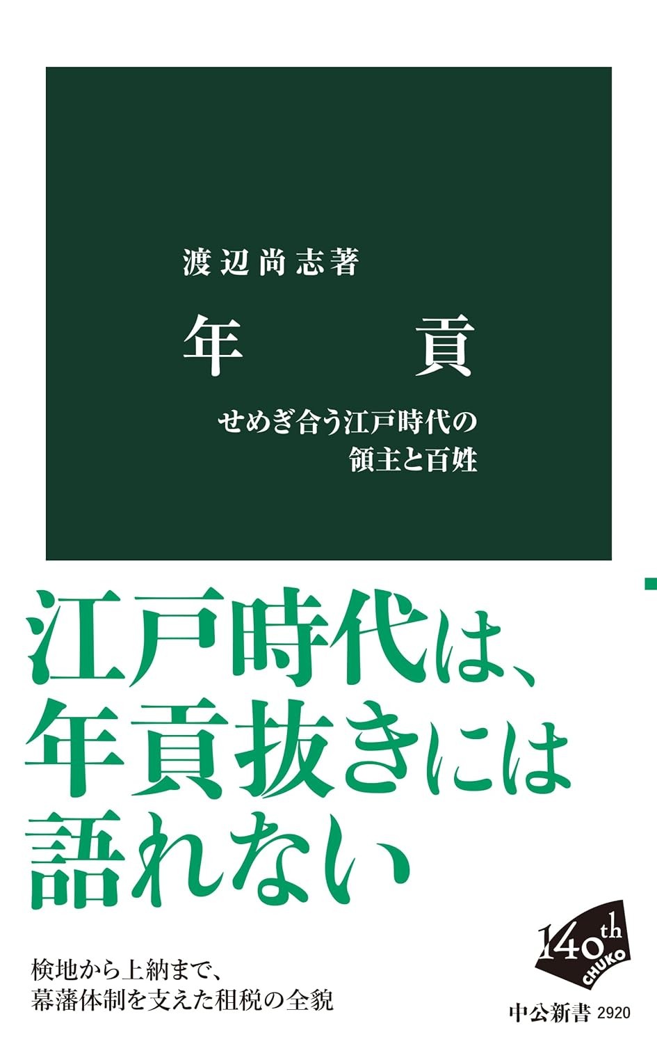 年貢