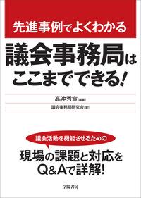 先進事例でよくわかる 議会事務局はここまでできる!