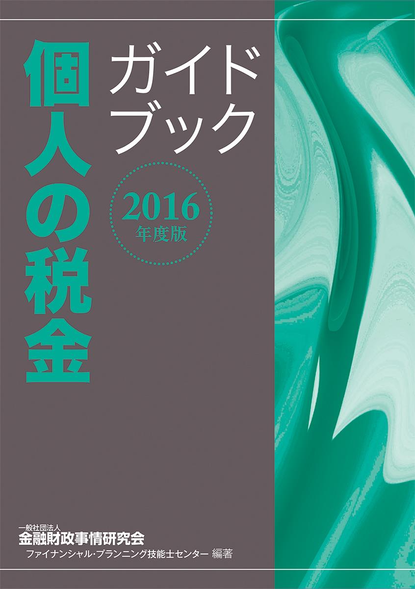 個人の税金ガイドブック　2016年度版