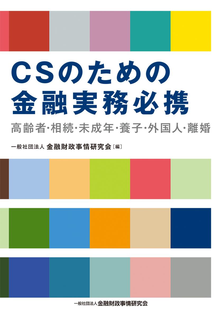 CSのための金融実務必携