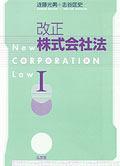 改正株式会社法Ⅰ