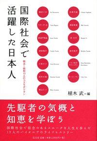 国際社会で活躍した日本人
