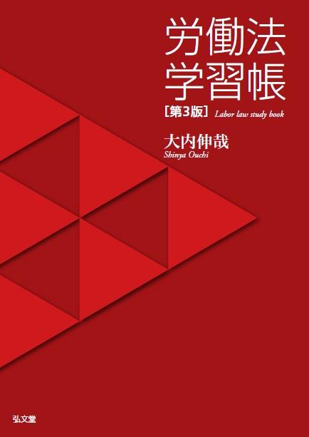 労働法学習法〔第3版〕