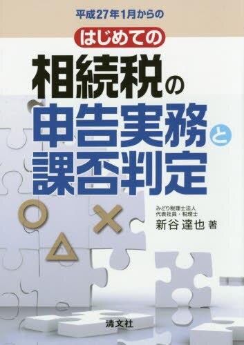 平成27年1月からの　はじめての相続税の申告実務と課否判定