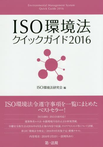 ISO環境法クイックガイド2016