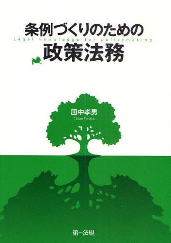 条例づくりのための政策法務