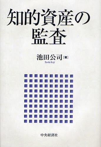 知的資産の監査