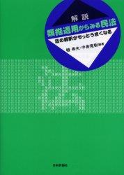 解説　類推適用からみる民法