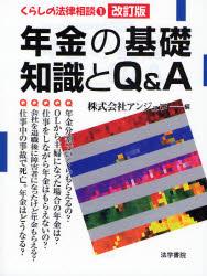 年金の基礎知識とQ＆A〔改訂版〕