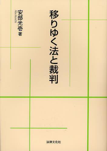 移りゆく法と裁判