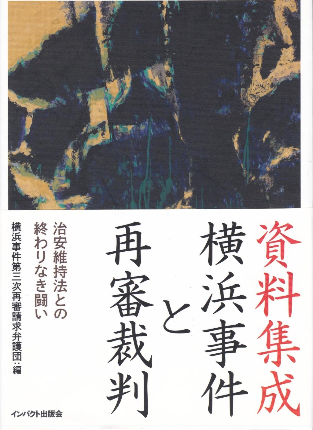 資料集成　横浜事件と再審裁判