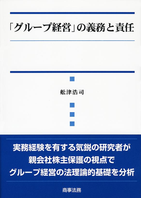 「グループ経営」の義務と責任