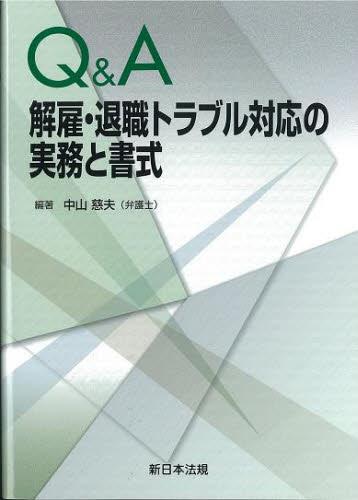 Q＆A 解雇・退職トラブル対応の実務と書式