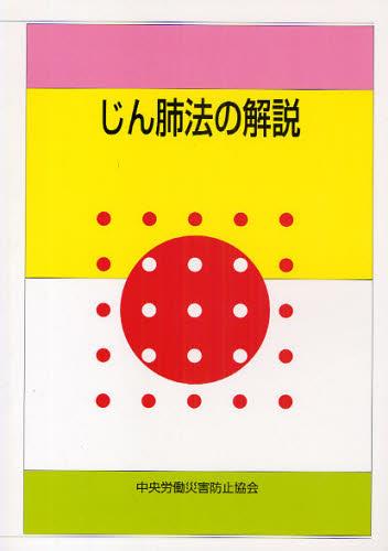 じん肺法の解説〔第4版〕