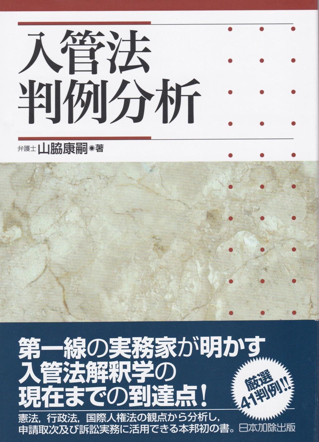 入管法判例分析