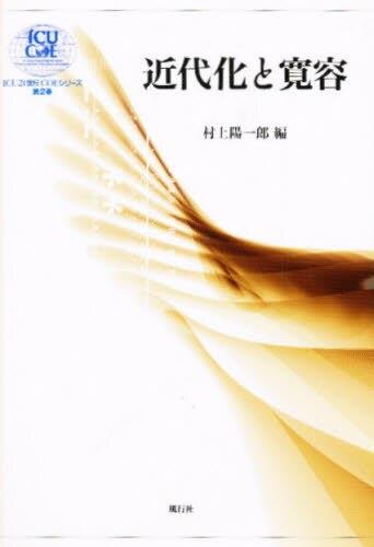 近代化と寛容