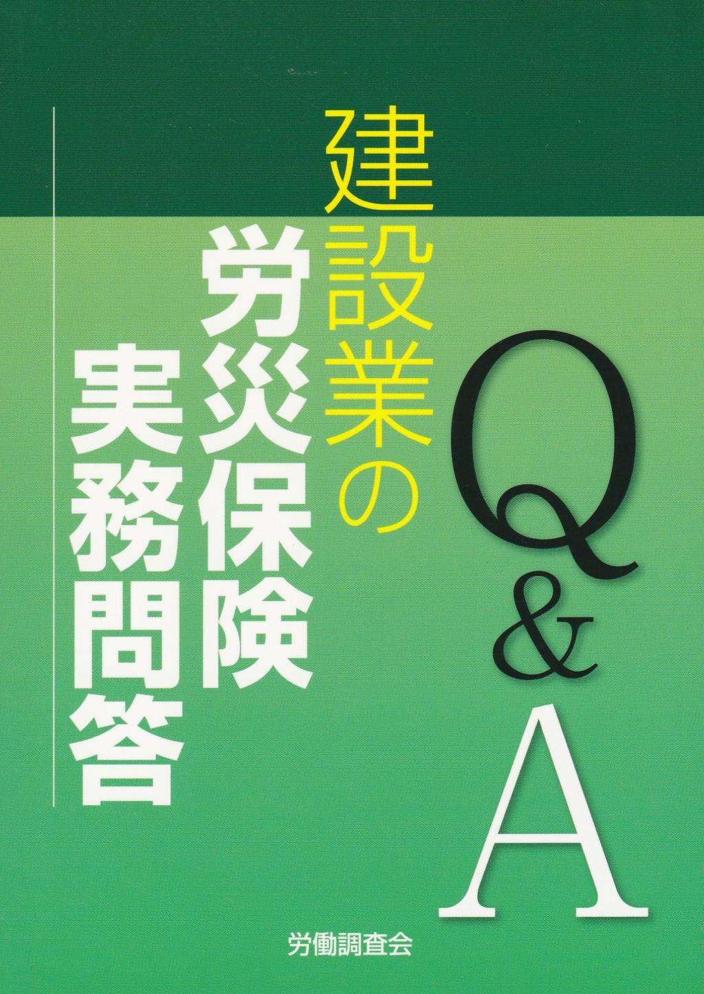 建設業の労災保険実務問答