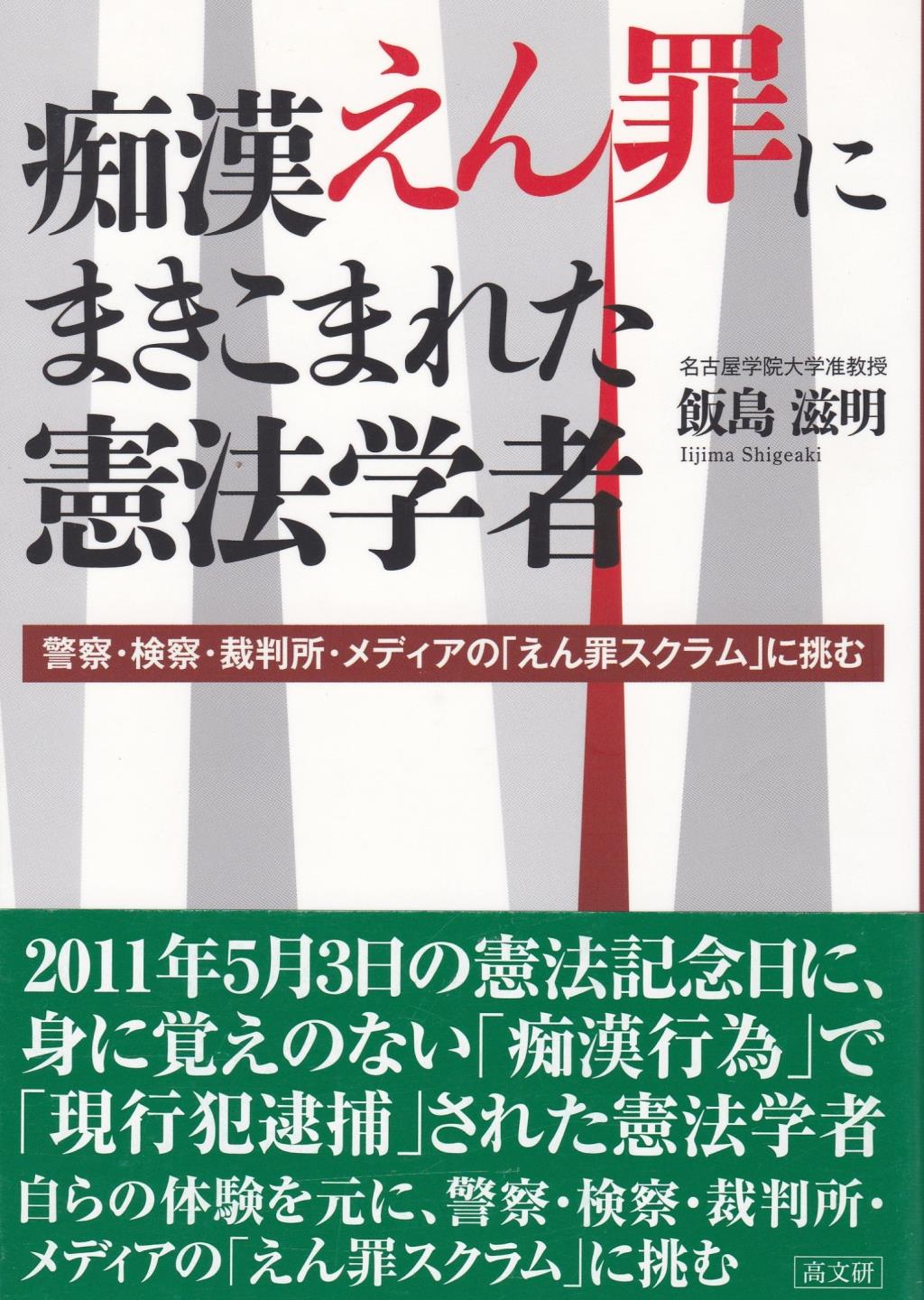 痴漢えん罪にまきこまれた憲法学者