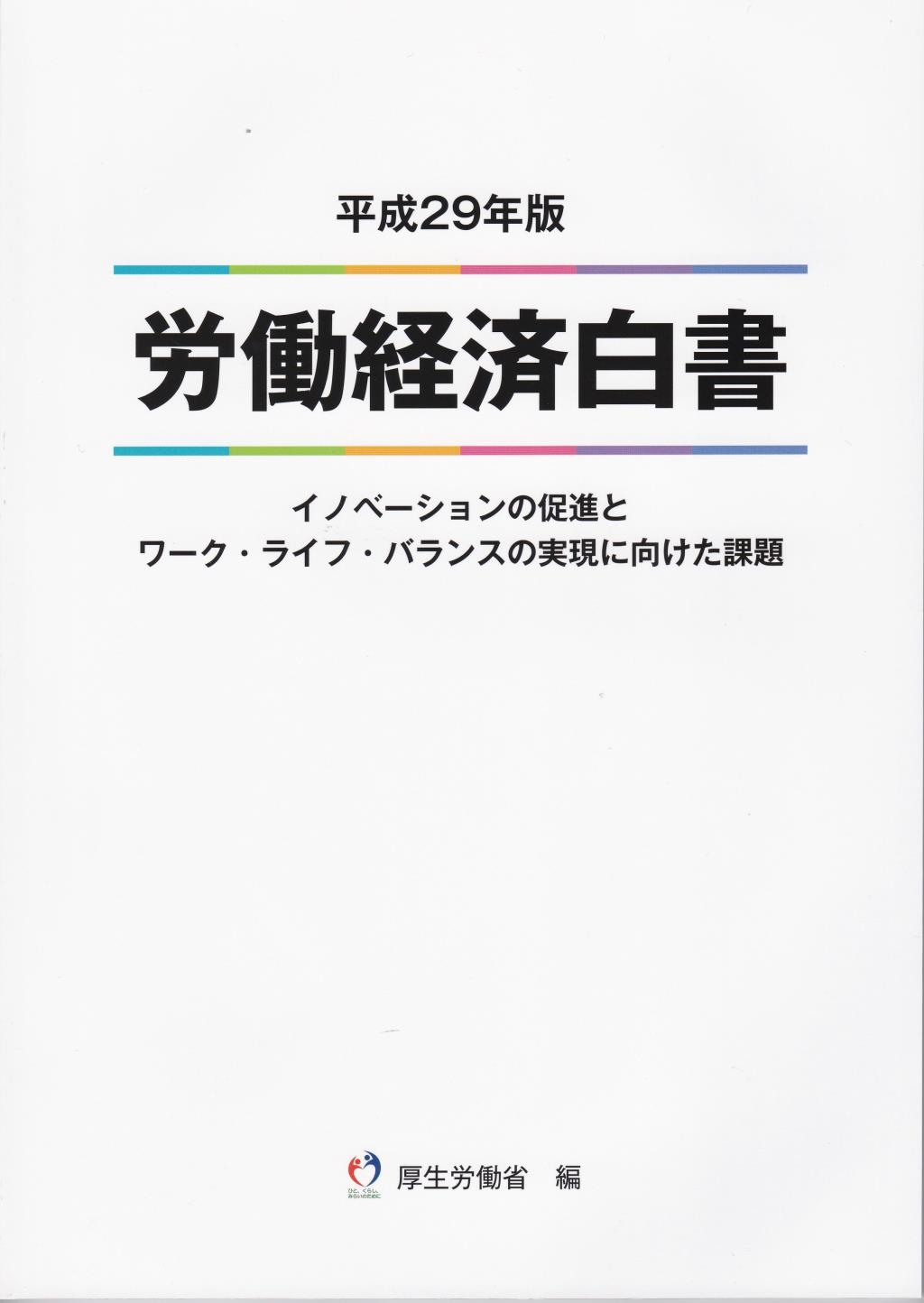 労働経済白書　平成29年版