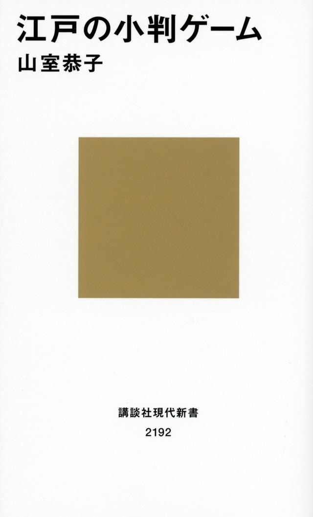 江戸の小判ゲーム