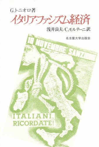 イタリア・ファシズム経済