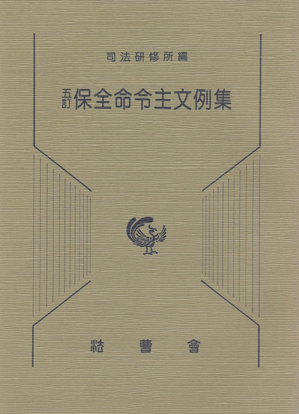 五訂　保全命令主文例集