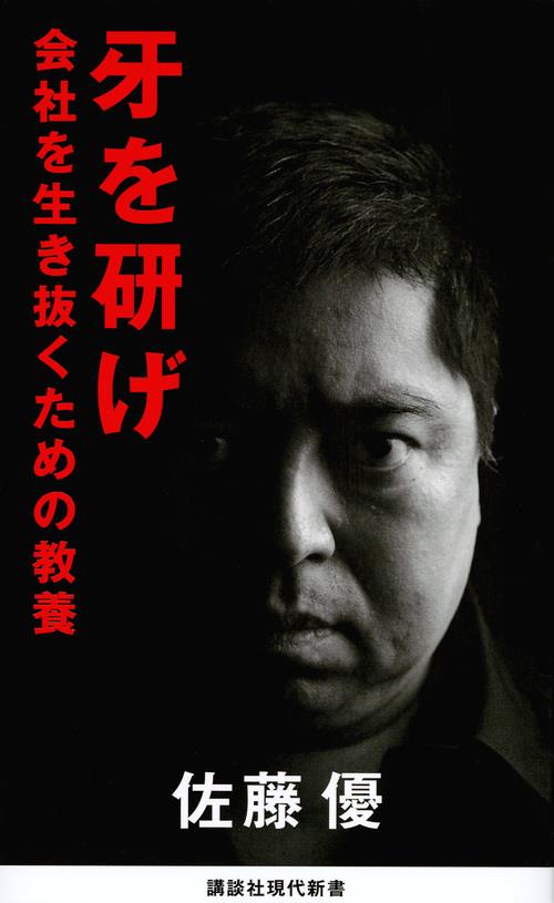 牙を研げ