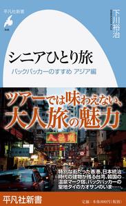 シニアひとり旅