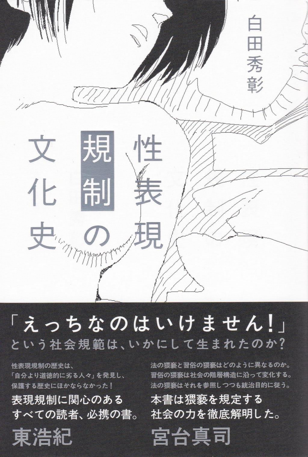 性表現規制の文化史