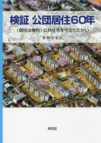 検証　公団居住60年