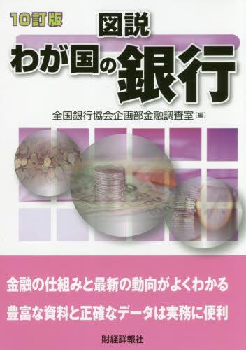 10訂版　図説　わが国の銀行