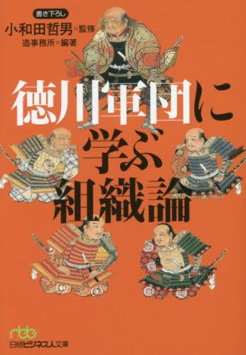 徳川軍団に学ぶ組織論