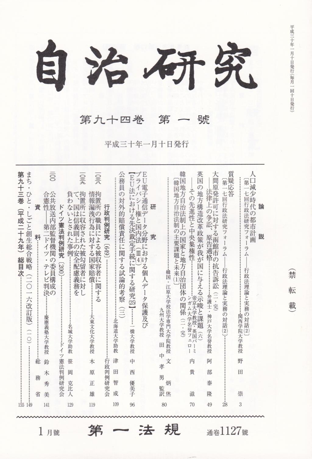 自治研究　第94巻 第1号 通巻1127号 平成30年1月号