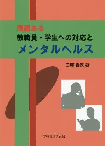 問題ある教職員・学生への対応とメンタルヘルス