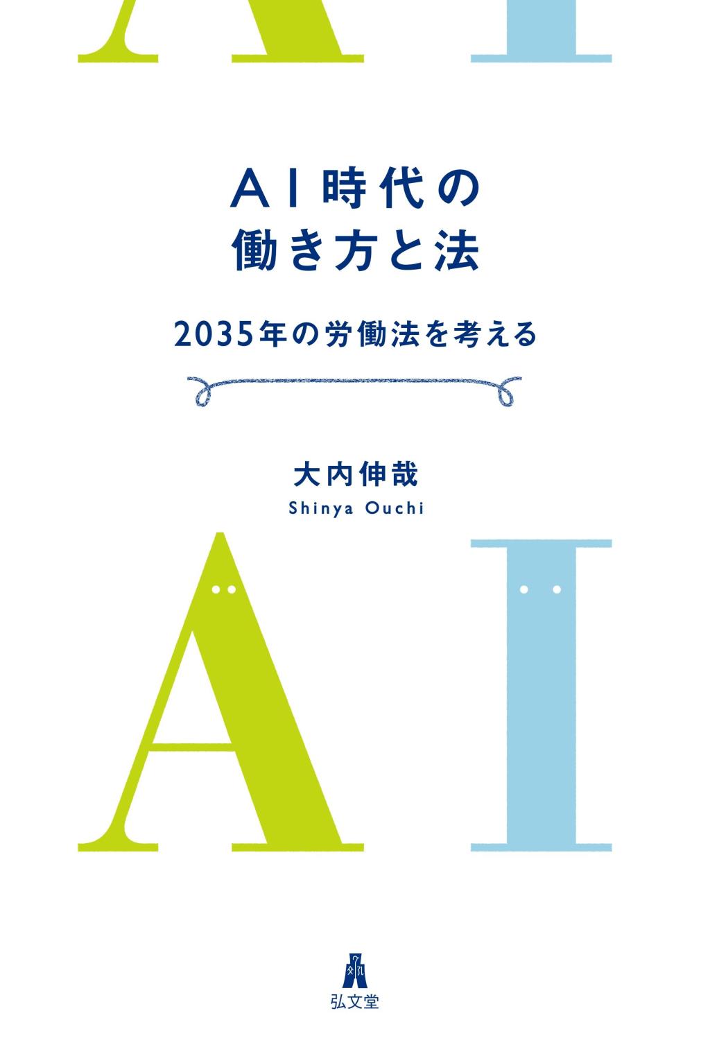 AI時代の働き方と法