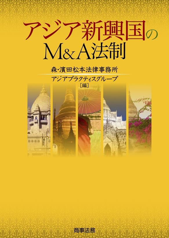 アジア新興国のM＆A法制